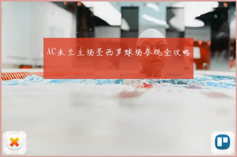 AC米兰主场圣西罗球场参观全攻略