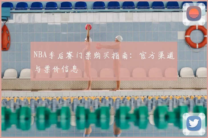NBA季后赛门票购买指南:官方渠道与票价信息