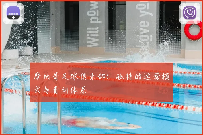 摩纳哥足球俱乐部：独特的运营模式与青训体系