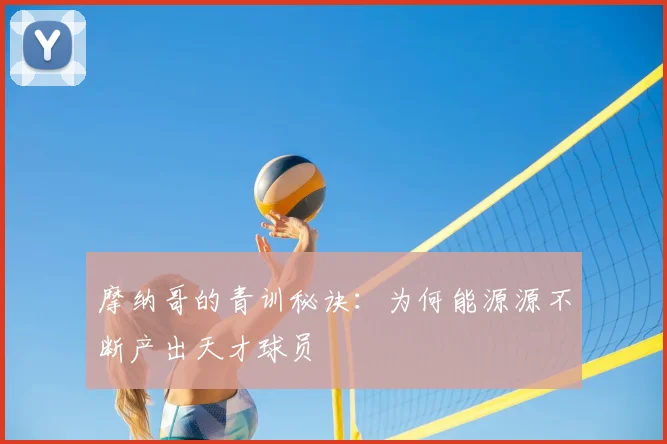 摩纳哥的青训秘诀:为何能源源不断产出天才球员
