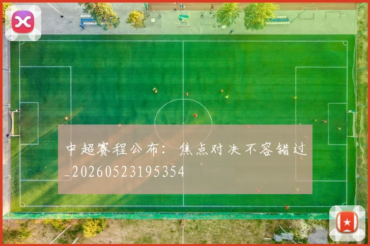 中超赛程公布：焦点对决不容错过_20260523195354