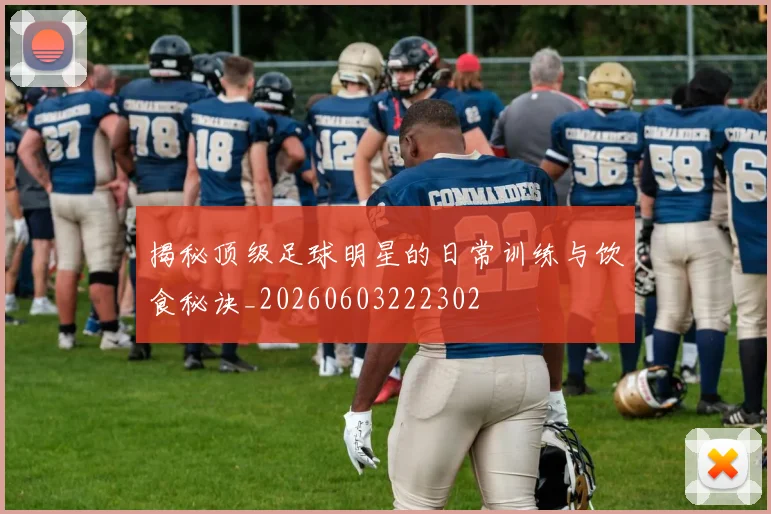 揭秘顶级足球明星的日常训练与饮食秘诀_20260603222302