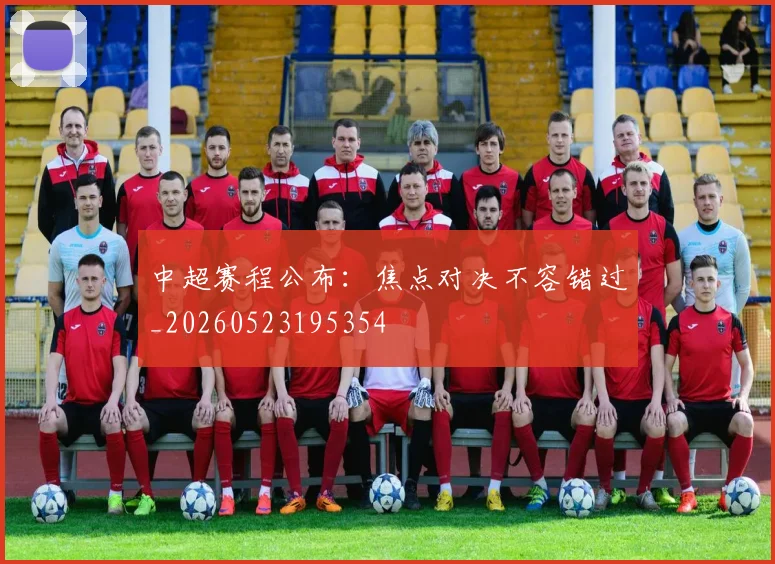 中超赛程公布：焦点对决不容错过_20260523195354
